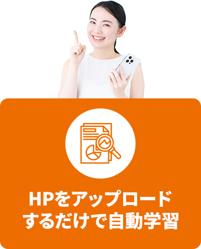 HPをアップロードするだけで自動学習