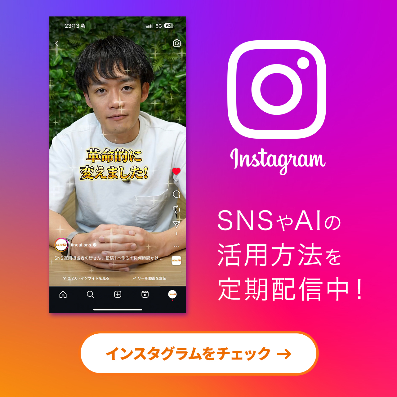いいねAIのInstagramでの成果を紹介