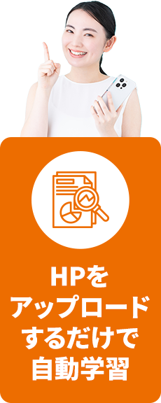 HPをアップロードするだけで自動学習