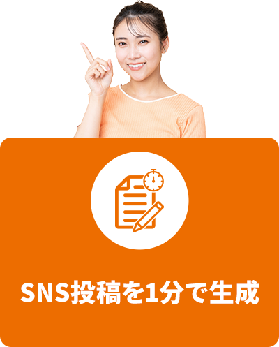 SNS投稿を1分で生成